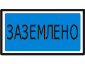 Знак безопасности