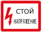 Знак безопасности