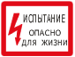 Знак безопасности